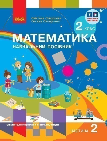 Математика. Навчальний посібник для 2 класу ЗЗСО (у...