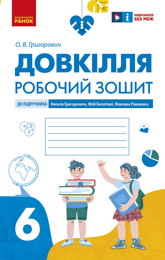 Обкладинка Довкілля робочий зошит для 6 класу закладів загальної середньої освіти