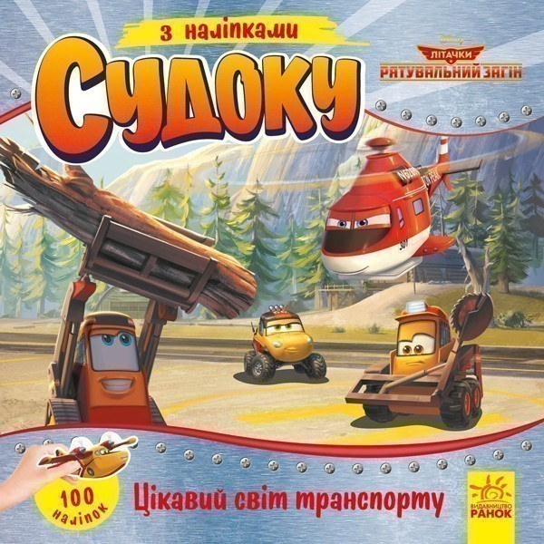 Судоку. Цікавий світ транспорту (Disney)