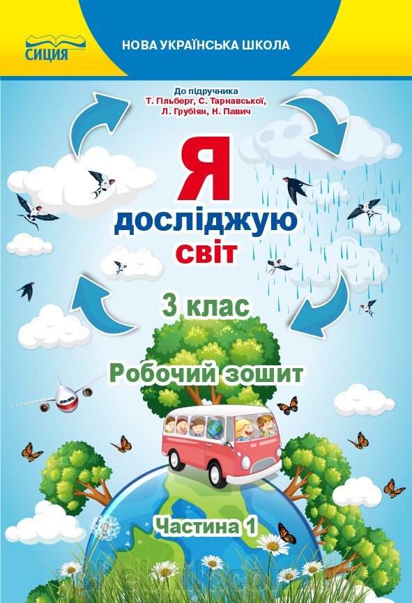 Обкладинка Я досліджую світ 3 кл (у) Робочий зошит Ч.1 до підр.Гільберг