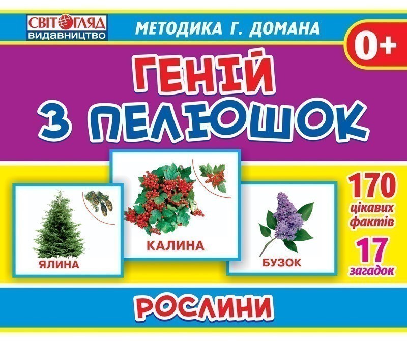 Геній з пелюшок.Рослини з укр.та англ.назвами