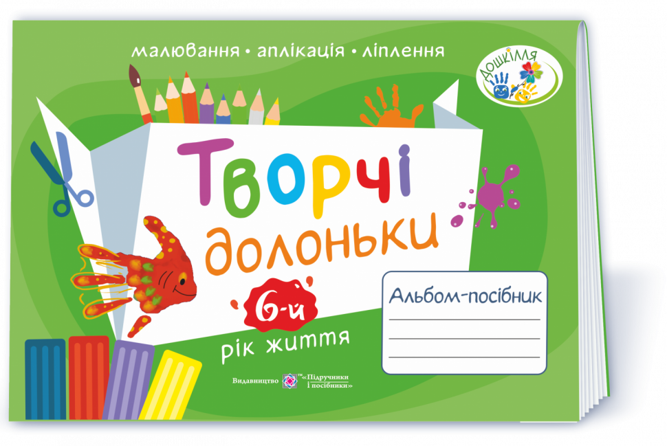 Творчі долоньки. Альбом для дітей 6 року життя (зелений)