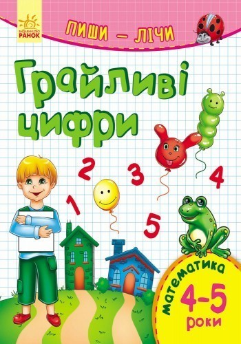 Обкладинка Грайливі цифри. Математика. 4-5 років.