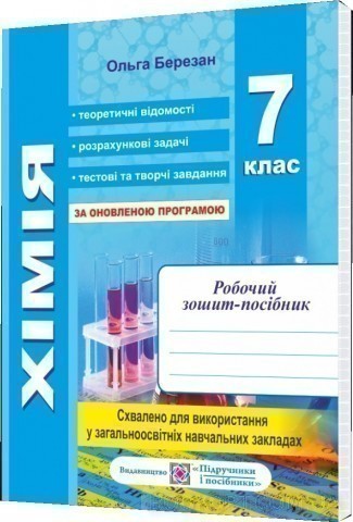 Обкладинка Хімія 7 кл. Робочий зошит-посібник. Зошит для лаб. робіт