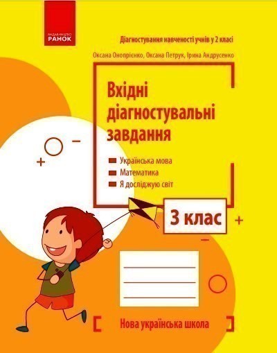 Обкладинка Вхідні діагностувальні завдання. 3 клас