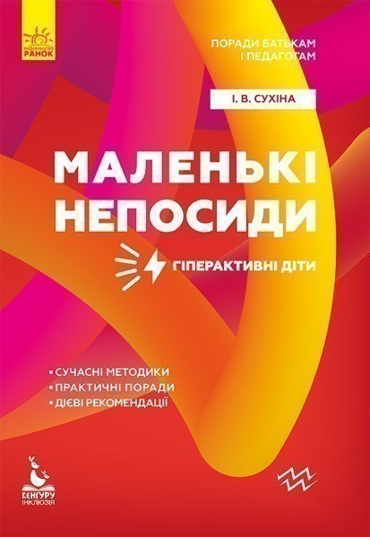 Поради батькам і педагогам. Маленькі непосиди. Гіперактивні...