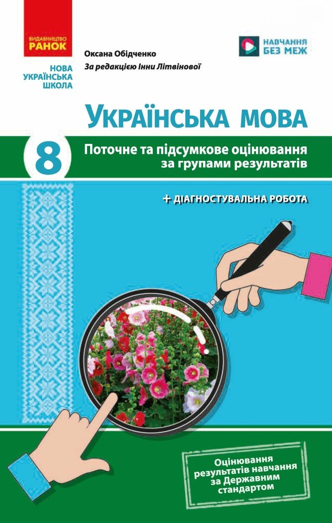 Обкладинка Українська мова. 8 клас. Поточне та підсумкове оцінювання за групами результатів
