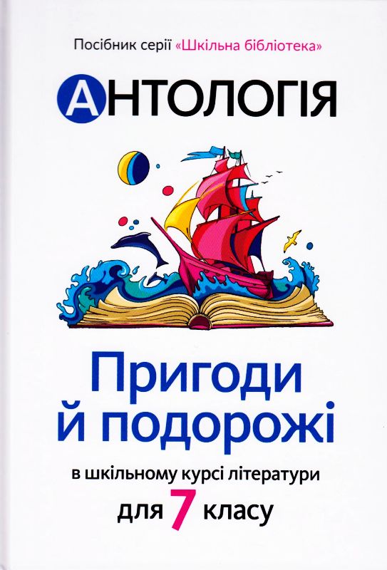 Укладачки: Качак Т., Тебешевська О. АНТОЛОГІЯ. ПРИГОДИ...
