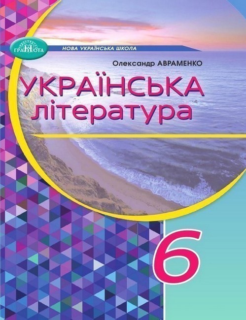 Обкладинка НУШ 6 клас. Українська література. Підручник. Авраменко О.М.