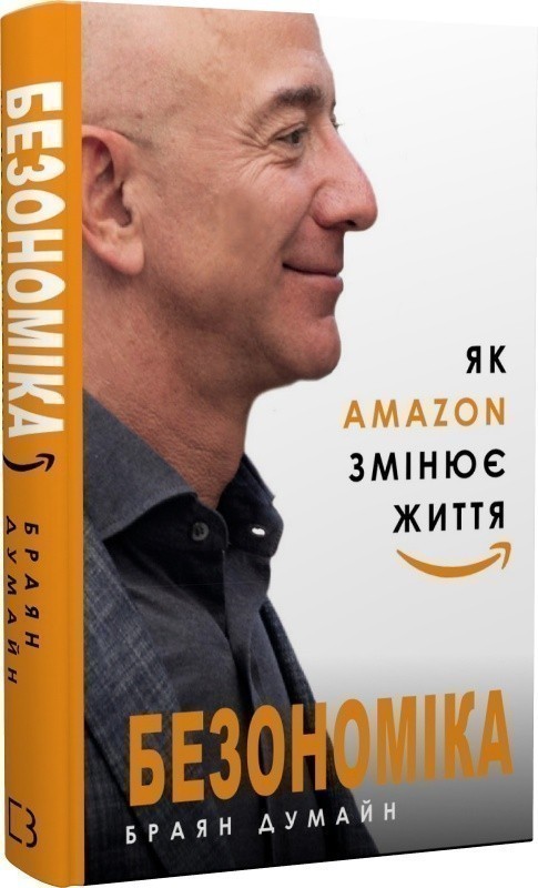Обкладинка Безономіка. Як Amazon змінює життя