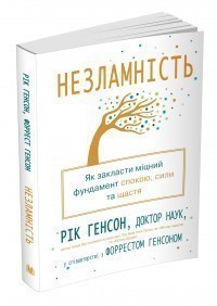 Обкладинка Незламність. Як закласти міцний фундамент спокою, сили та щастя