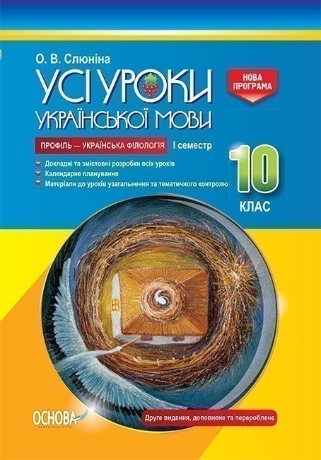 Усі уроки української мови. 10 клас. I семестр. Профіль...