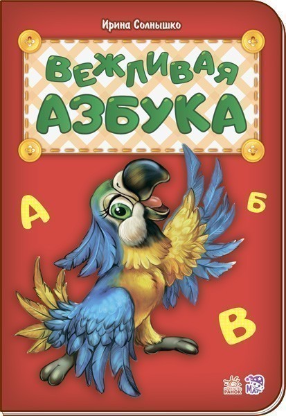Обкладинка видання Вежливая азбука