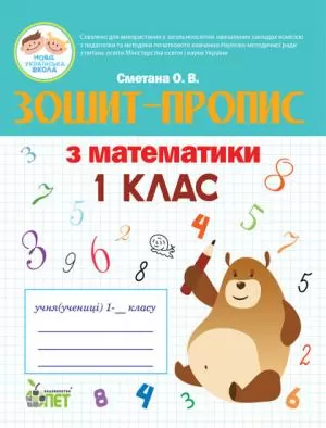 Обкладинка Зошит-пропис з математики 1 клас НУШ