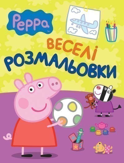 Свинка Пеппа. Веселі розмальвоки (малинова)