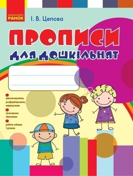 Обкладинка видання Прописи для дошкільнят