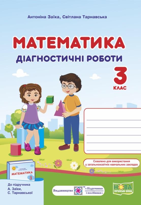 Обкладинка Математика 3 кл. Діагностичні роботи до підр. Заїка (НУШ)