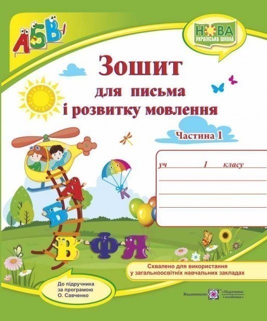 Обкладинка Зошит для письма і розвитку мовлення 1 кл. Ч. 1 (до підр. Кравцова, Придаток)