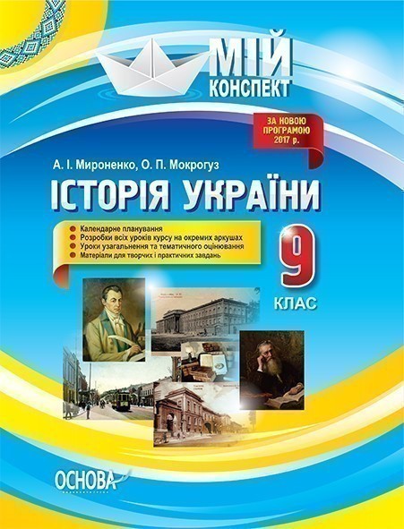 Історія України. 9 клас. До оновленої програми 2017р