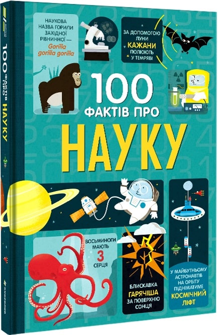 100 фактів про науку. Алекс Фріт, Мінна Лейсі, Джером...