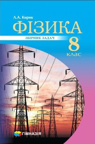 Обкладинка Фізика 8 кл (у) Збірник задач