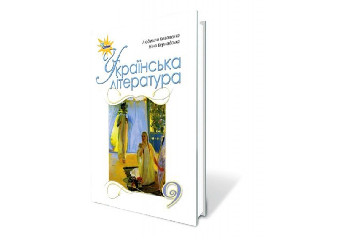 Обкладинка Українська література. 9 клас. Підручник. Коваленко Л.Т.