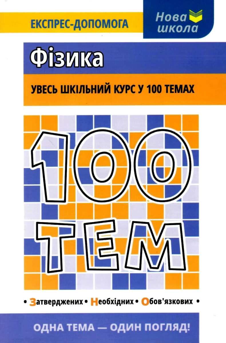 Книга 100 тем. Фізика