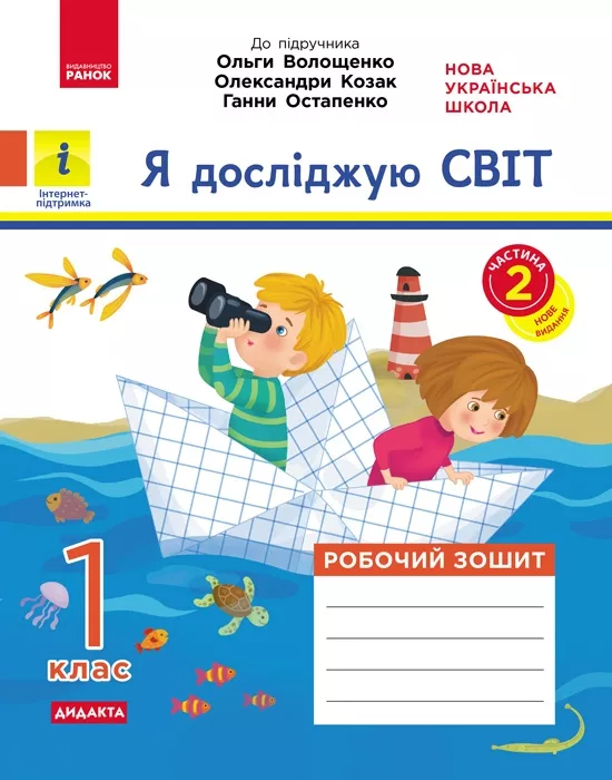 НУШ Я досліджую світ 1 клас. Робочий зошит. До підручника