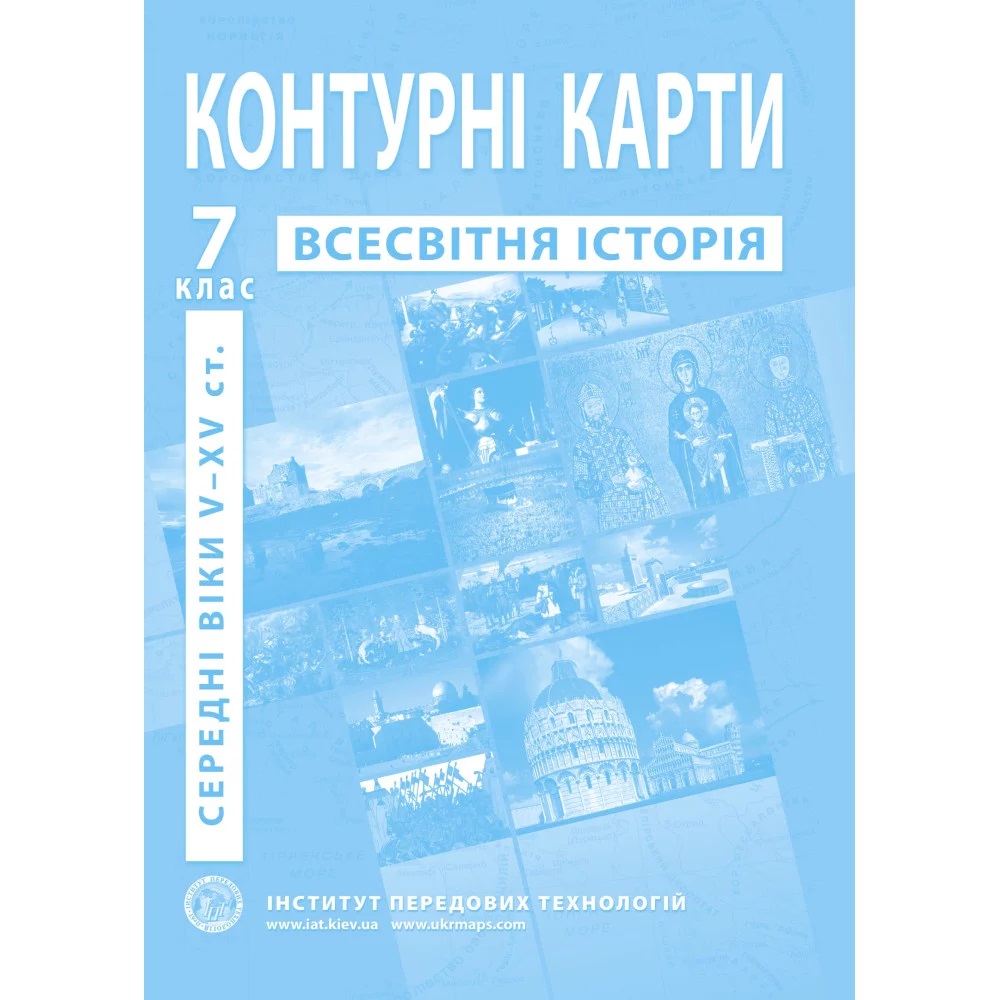 Обкладинка НУШ Контурні карти з всесвітньої історії для 7 класу. Період V-XV ст.