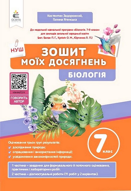 Обкладинка НУШ 7 клас. Біологія. Зошит моїх досягнень + вкладка (діагностувальні роботи). Задорожний К. М.
