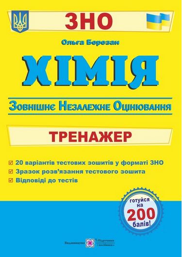 Обкладинка ЗНО 2021 Хімія. Тренажер для підготовки до ЗНО
