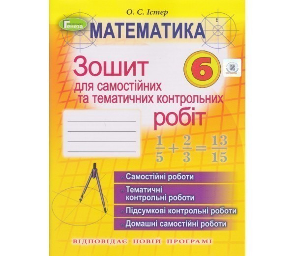 Обкладинка Математика, 6 кл. Зош. для самост. та темат. контр. роб