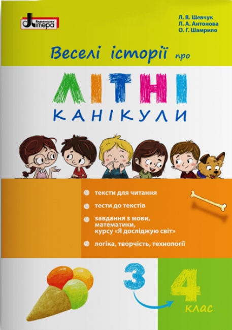 Веселі історії про літні канікули (з 2 у 3 клас)