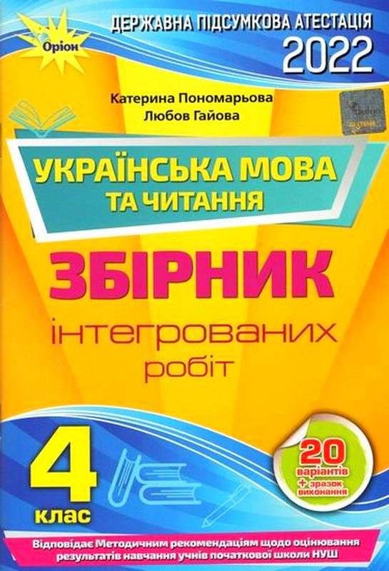 Обкладинка ДПА 2022, 4 кл. Інтегровані контр.роб. Укр.мова та літ.чит. (НУШ)