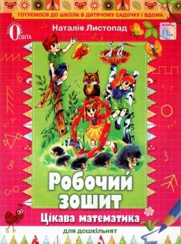 Обкладинка Цікава математика для дошкільнят. Робочий зошит для дітей 5-6 р.