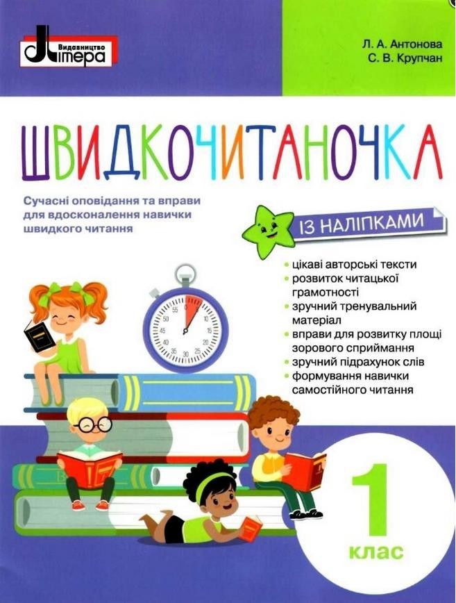 Обкладинка Швидкочитаночка. 1 клас (+ наліпки)