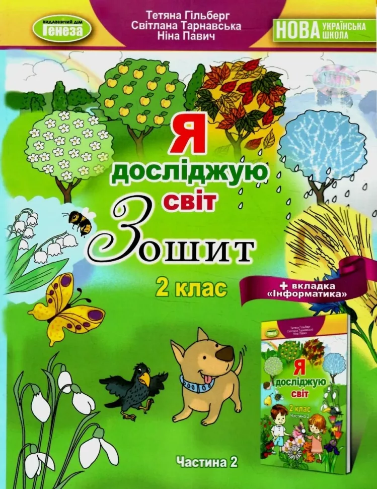 Обкладинка Я досліджую світ + Інформатика, 2 кл., Робочий зошит, Ч.2 (2023)