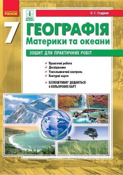 Обкладинка Географія. 7 клас. Зошит для практичних робіт