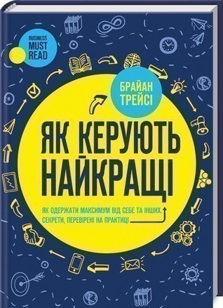 Обкладинка видання Як керують найкращі