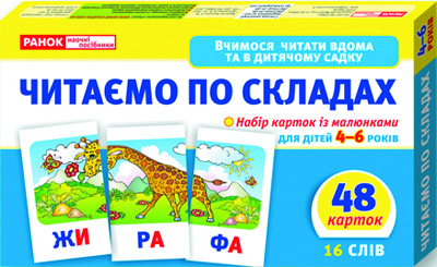 Вчимося читати вдома та в дитячому садку.Читаємо по...