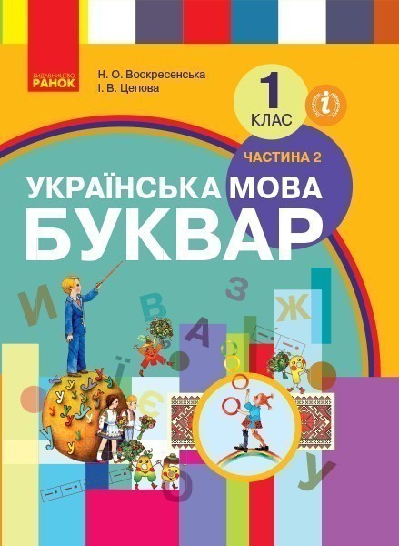 Обкладинка НУШ 1 клас. Українська мова. Буквар. Підручник. Частина 2. Воскресенська Н. О.