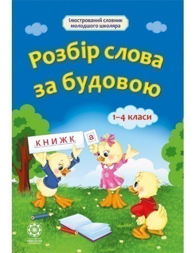 Словник. Розбір слова за будовою. Початкова школа