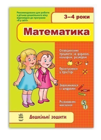 Обкладинка Дошкільні зошити. Математика. 3-4 роки