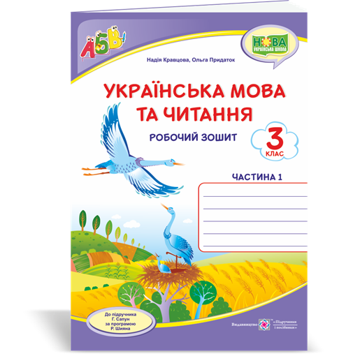 Обкладинка Українська мова та чит. 3 кл. Ч. 1 Робочий зошит до підр. Сапун (НУШ)