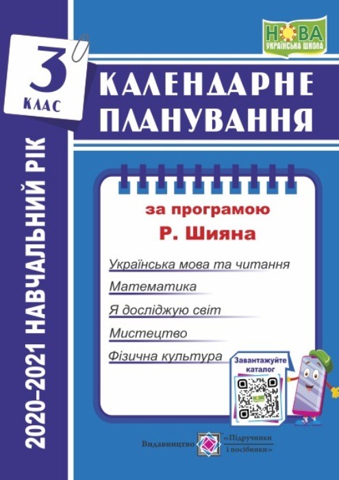 Обкладинка Календарне планування (за програмою Р. Шияна). 3 клас 2020-2021 н.р.