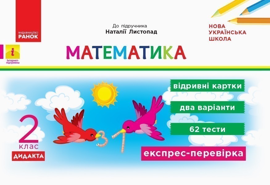 Математика. 2 клас. Відривні картки. До підручника...