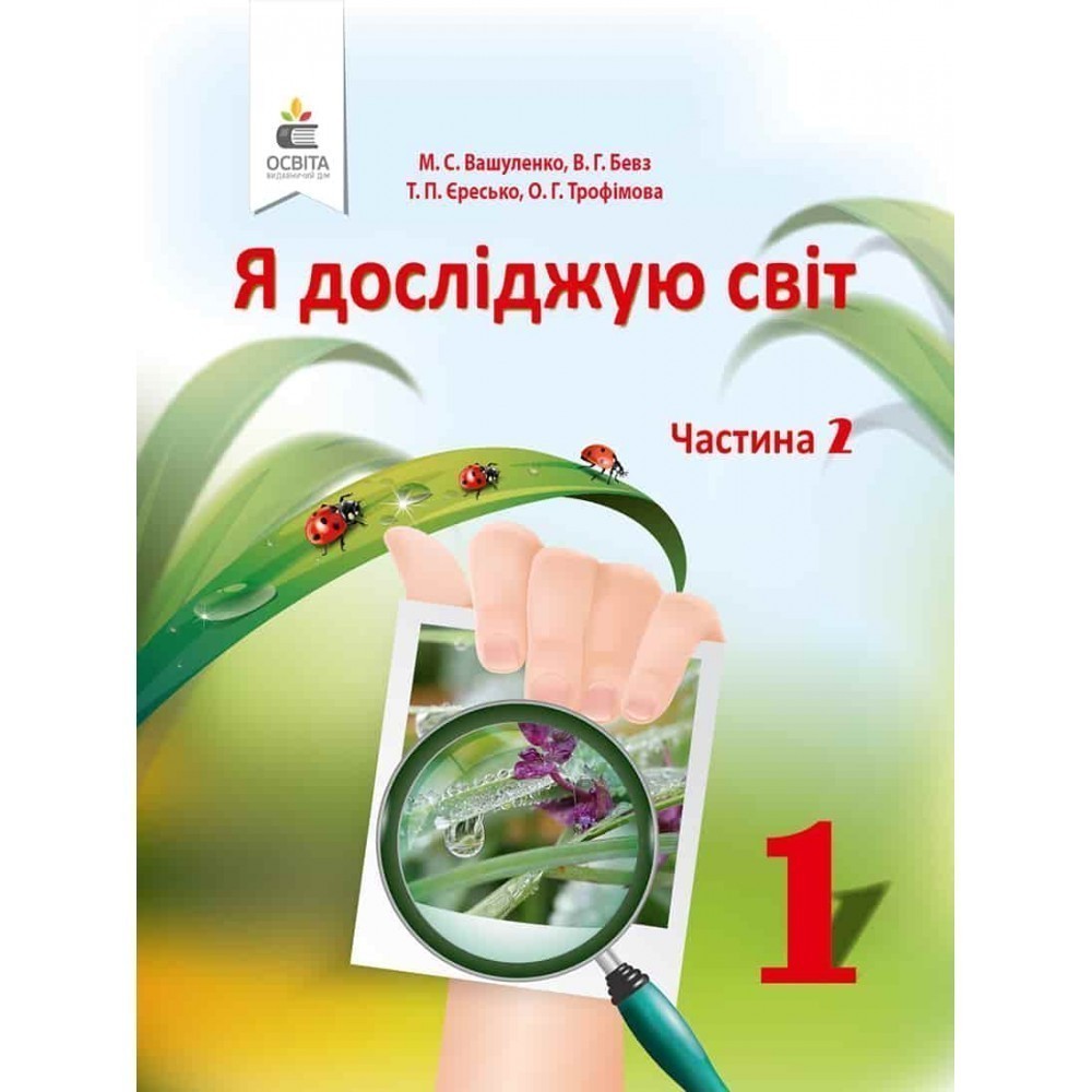 Обкладинка Я досліджую світ 1 кл. у 2-х ч. Ч. 2 (у) Підручник Вашуленко, Бевз