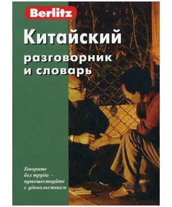 Китайский разговорник и словарь.Berlitz