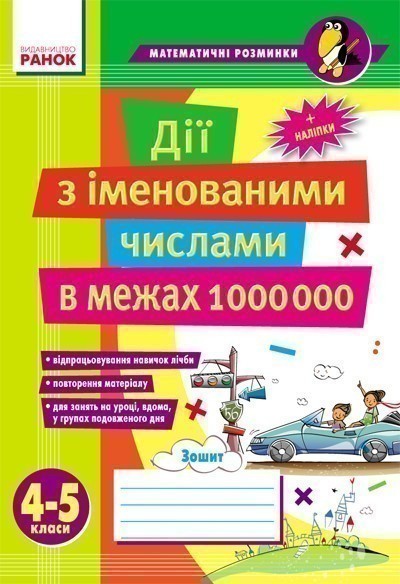 Матем. розминки 4-5 кл. Дії з іменованими числами в...