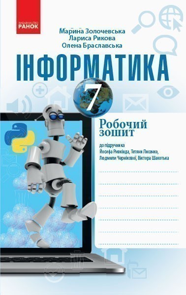 Обкладинка Інформатика. 7 клас. Робочий зошит: До підруч. Ривкінда